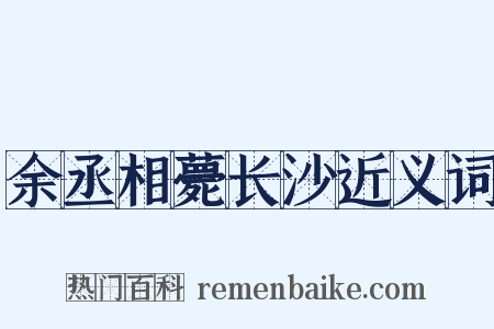 余丞相薨长沙近义词是什么意思的图片